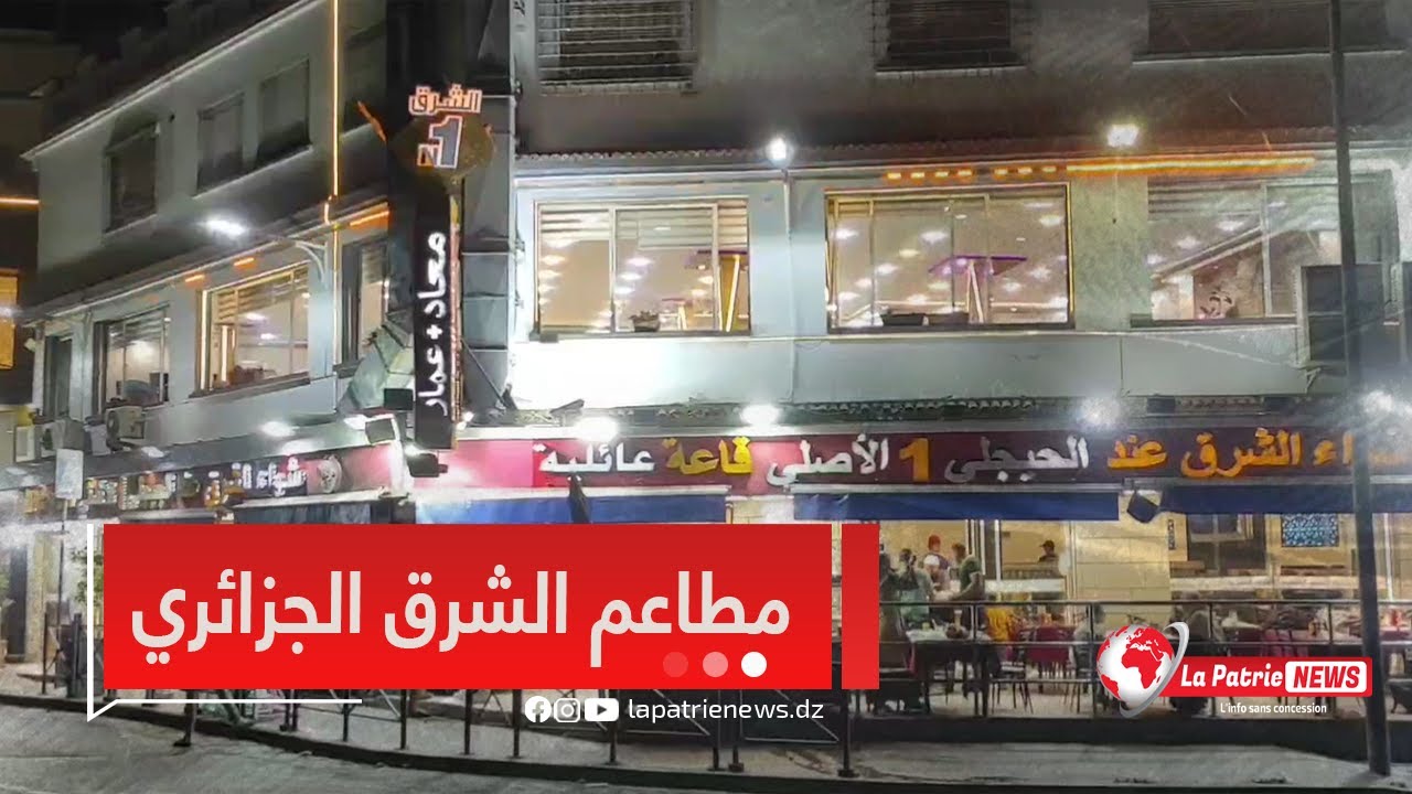 #روبورتاج🎥.. مطاعم الشرق الجزائري🥘🍖 المعروفة بالشواء والأطباق المتنوعة إقبال مصطافي ولاية #مستغانم