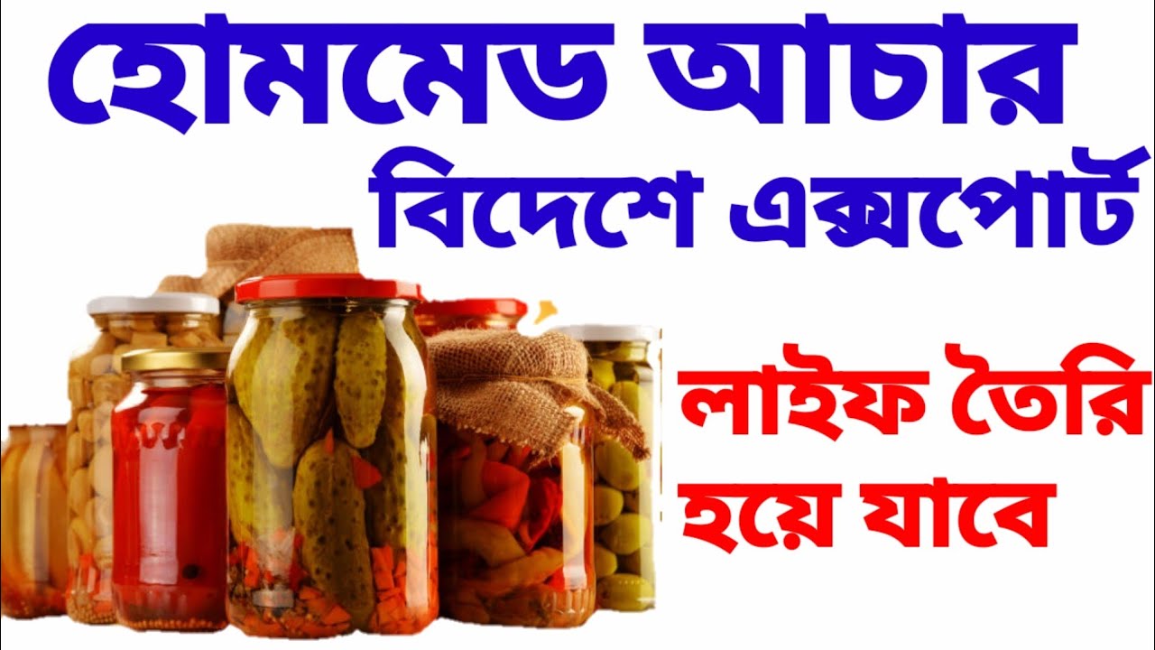 বাড়িতে তৈরি আচার এক্সপোর্ট 