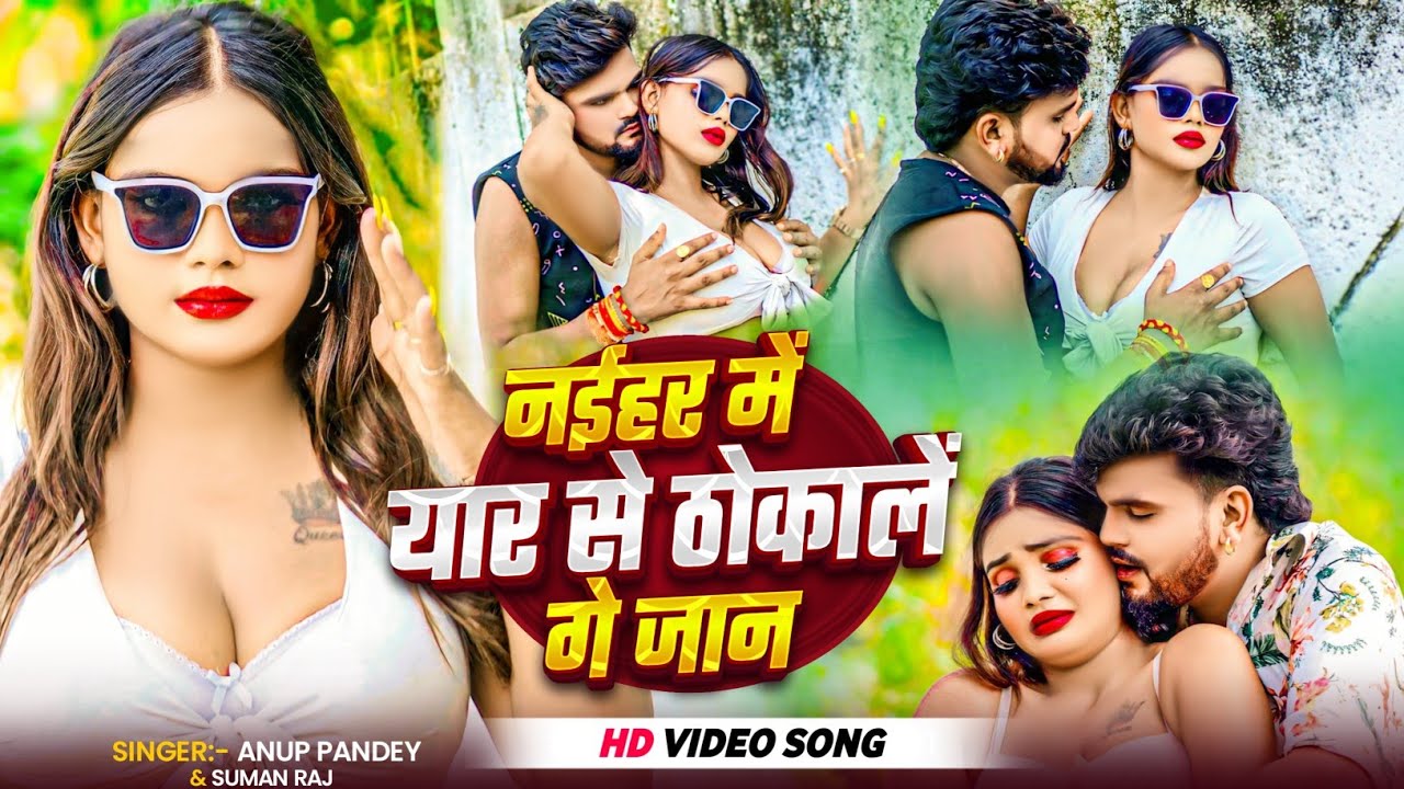 #Video- नईहर में यार से ठोकालें गे जान | #Anup Pandey#Suman Raj | #New Bhojpuri Hot Video Song 2025 