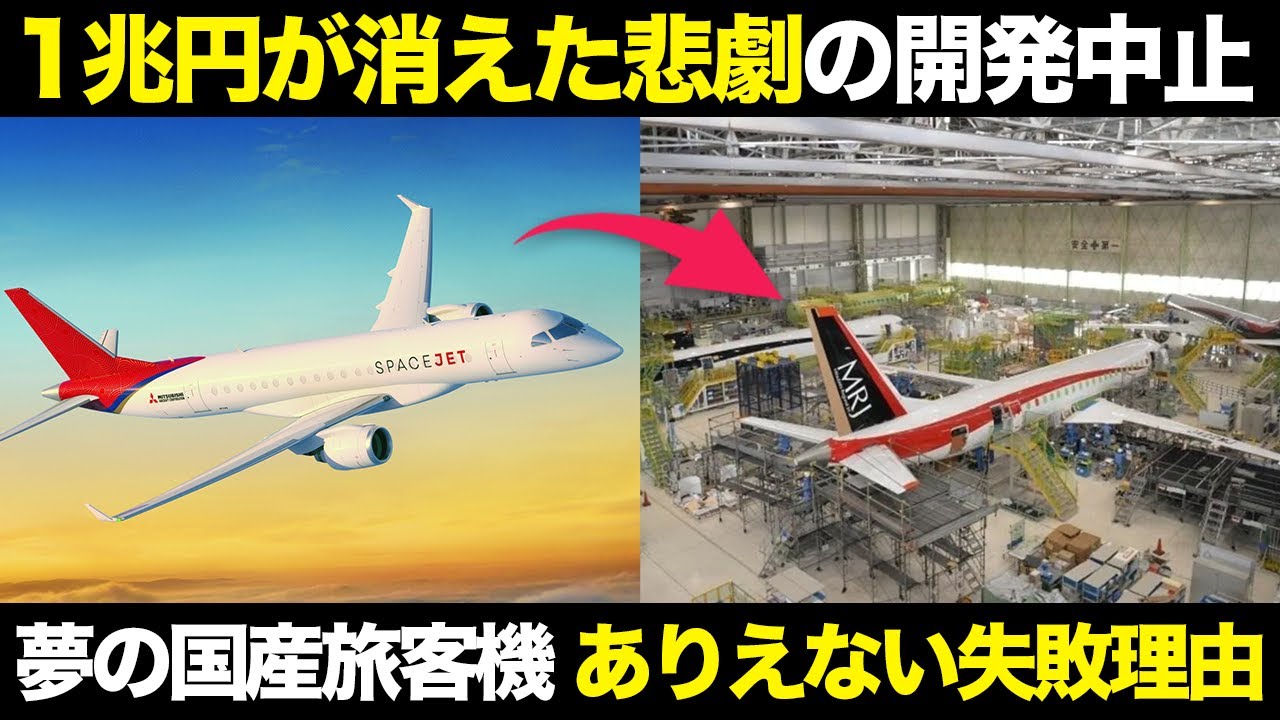 なぜ？崩れ去った夢の国産旅客機 三菱スペースジェット計画を解説【ゆっくり解説】【航空工学】【MRJ】