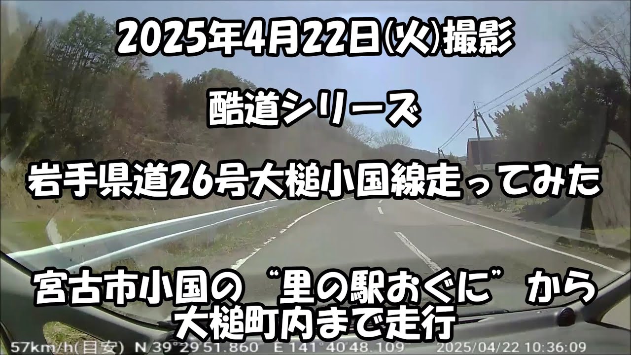 [酷道] 岩手県道26号大槌小国線　里の駅おぐに→大槌町まで