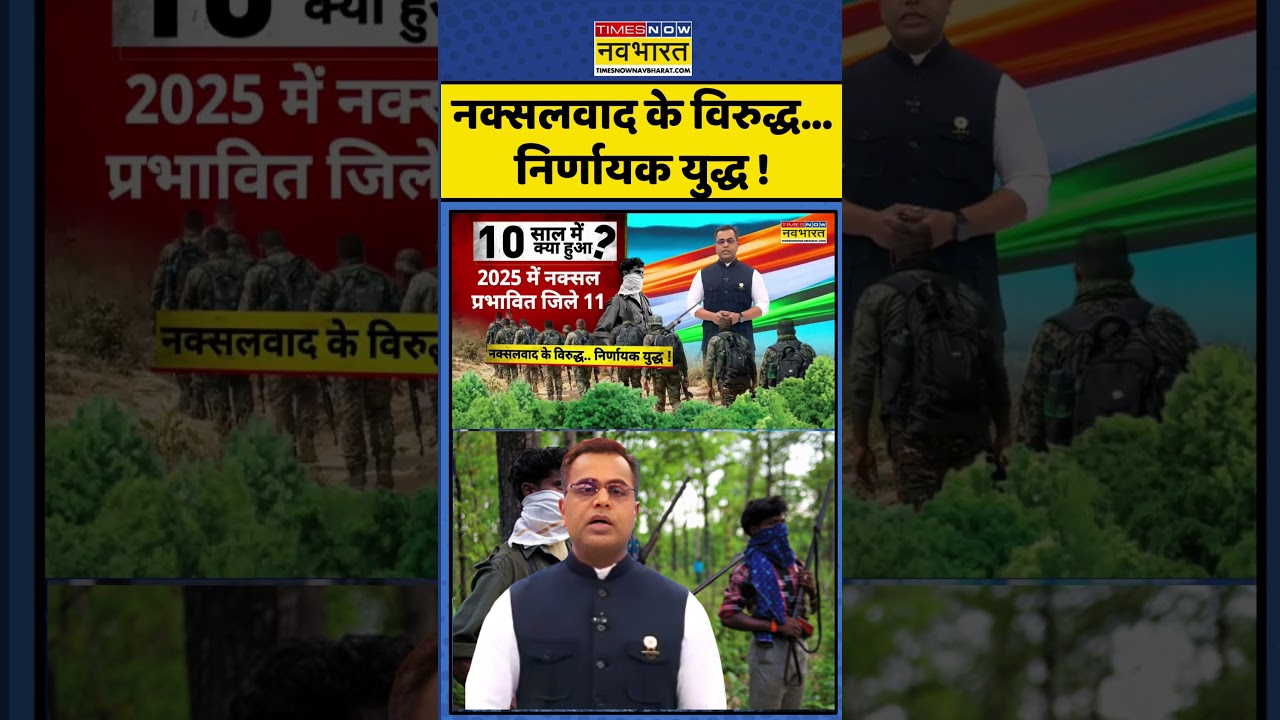 Rashtragarv | Sushant Sinha | नक्सलवाद के विरुद्ध... निर्णायक युद्ध ! #shorts #ytshorts #viralvideo