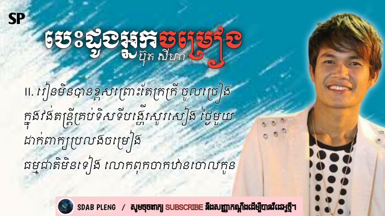 បេះដូងអ្នកចម្រៀង - ប៊ុត សីហា / Besdoung nak jomreang buth seyha / old song
