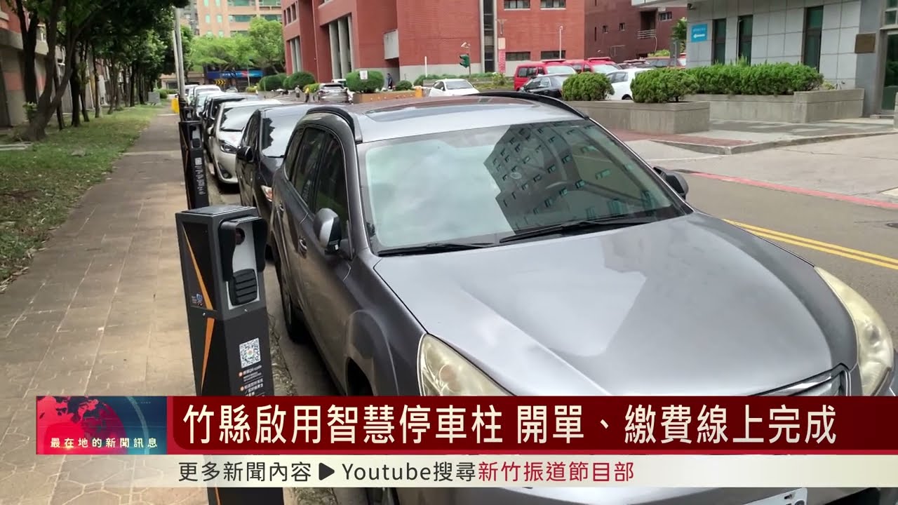 竹縣啟用智慧停車柱 開單、繳費線上完成