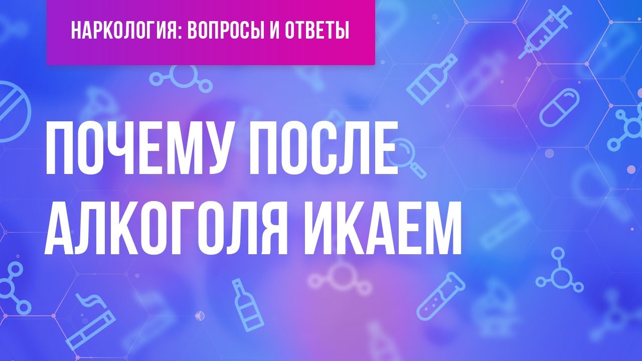 Почему после алкоголя икаем?