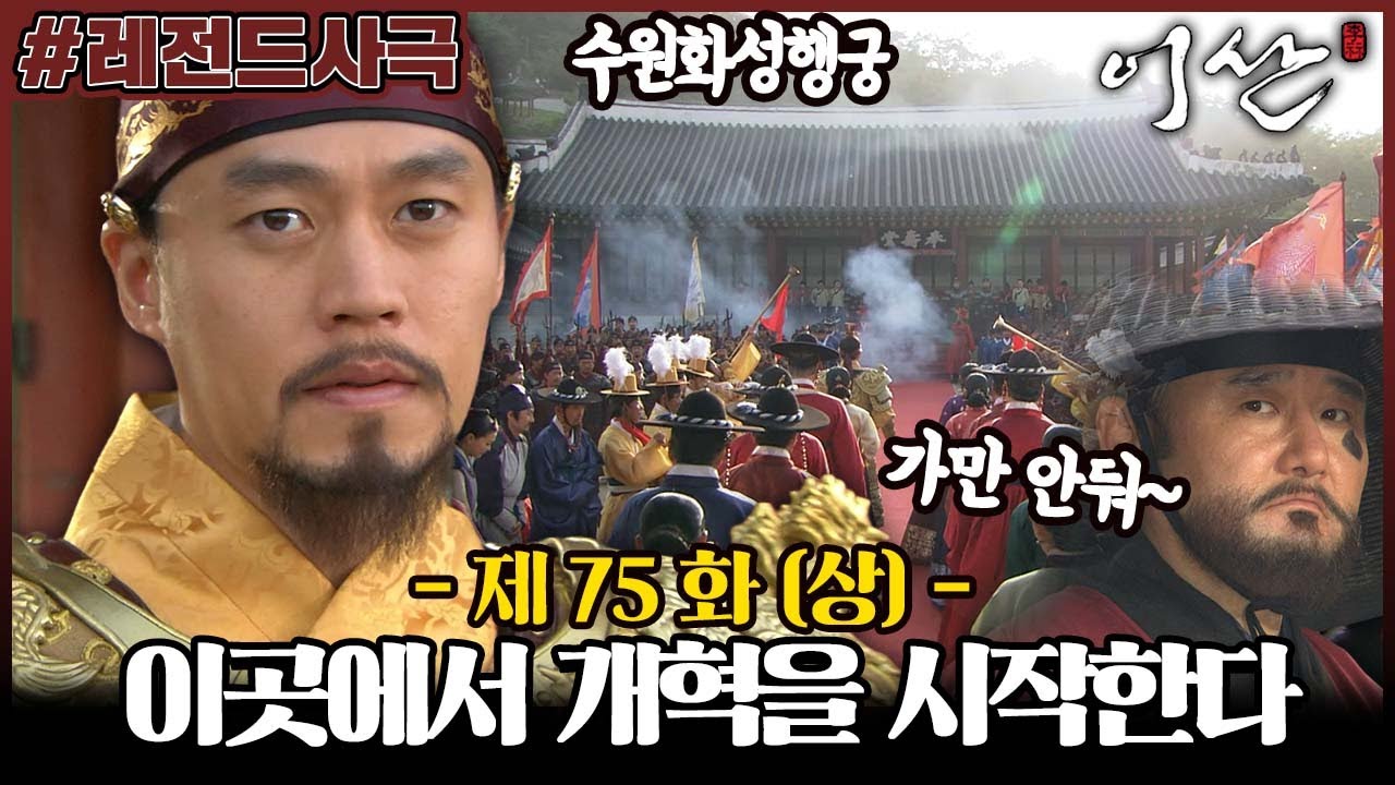 [#이산/Leesan] 75회(상) | 이산은 수원화성행궁에서 개혁을 결심한다. MBC080603방송