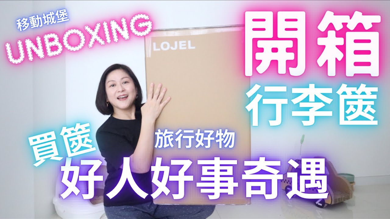 🔥Unboxing🔥行李篋開箱｜六折入手😱好人好事💖買篋奇遇🌟分享｜旅行好物⋯移動城堡｜終於都買咗呢個篋‼️喼神