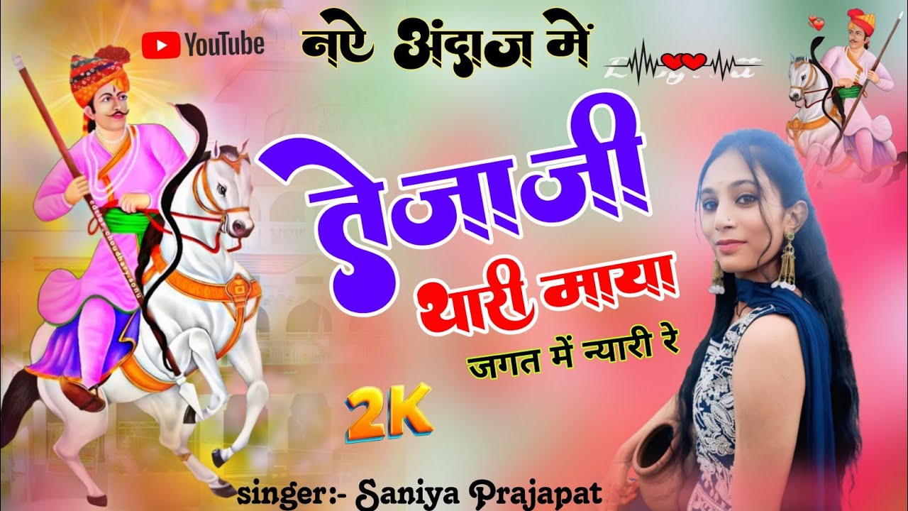 Tejaji new DJ song// तेजा जी थारी माया जगत में न्यारी रे // singer Saniya Prajapat #tejaji_song_2025