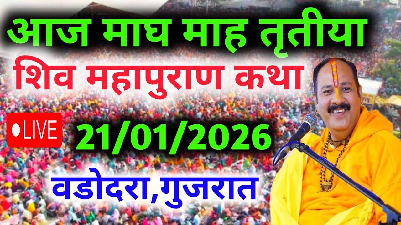 LIVE🔴 21  जनवरी | आज की शिव महापुराण कथा | पंडित प्रदीप जी मिश्रा सीहोरवाले | वडोदरा, गुजरात 