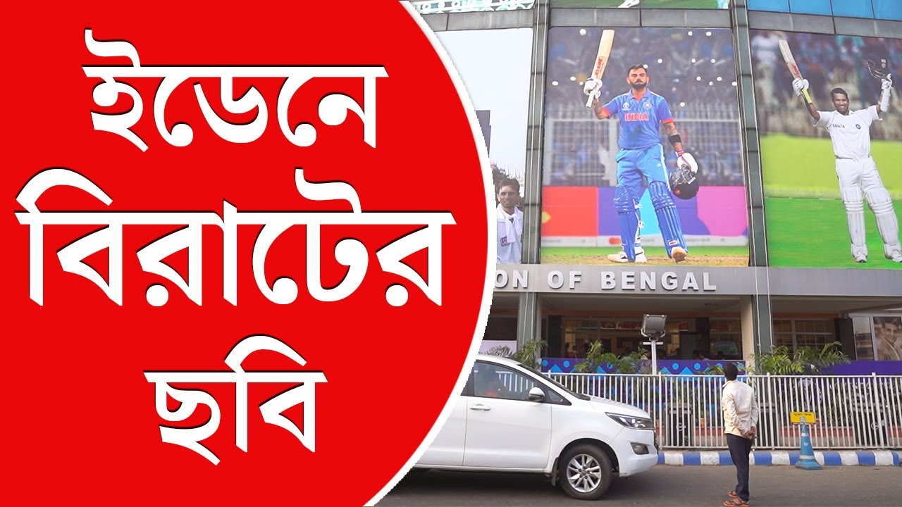 Virat Kohli | Kolkata Eden Gardens | কলকাতার ইডেনের সঙ্গে জুড়ে গেলেন বিরাট কোহলি