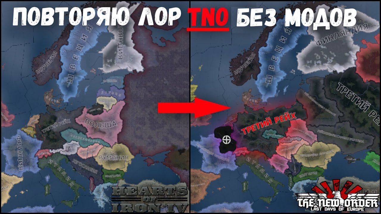 ПОВТОРЯЮ СЮЖЕТ TNO В ВАНИЛЬНОЙ HOI4