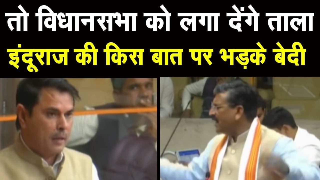 Haryana Vidhansabha Budget Session : कांग्रेस विधायक भालू और मंत्री बेदी किस बात पर भिड़े!