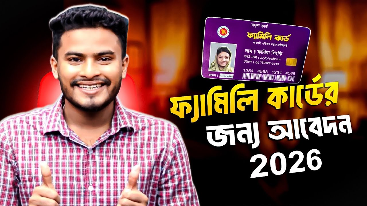 ফ্যামিলি কার্ডের আবেদন করার নিয়ম ২০২৬ | Family Card Online Apply
