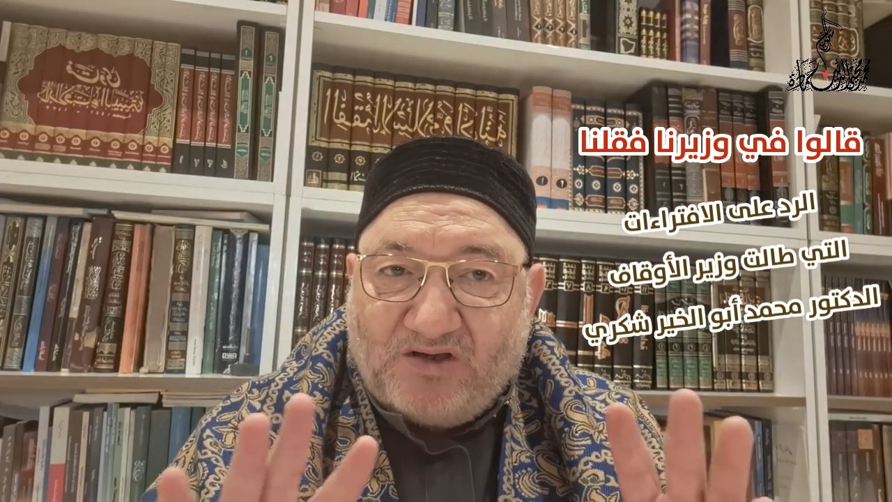 ✨️قالوا في وزيرنا فقلنا✨️ الشيخ محمد محيي الدين حمادة