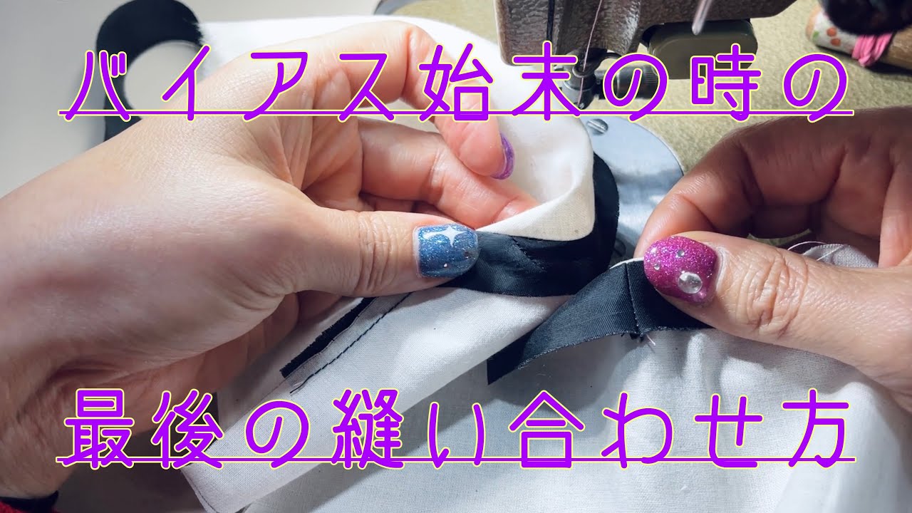 【HOW TO SEWING】バイアステープで一周縫った時の終わり方。