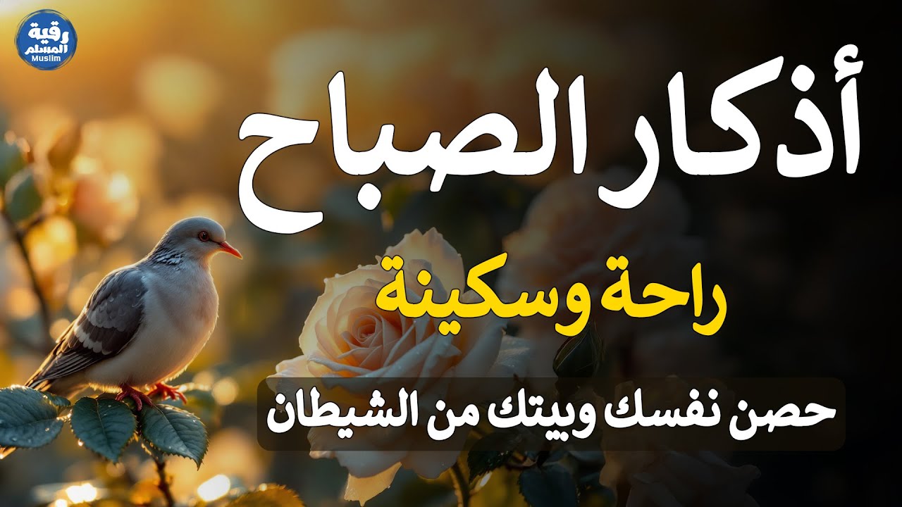 أذكار الصباح ✨ لتحصين نفسك وأهلك من كل شر ولجلب البركة والطمأنينة لقلبك | Morning Adhkar