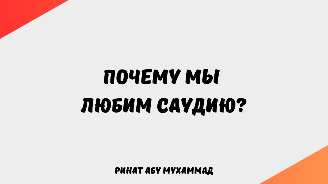 1384. Почему мы любим Саудию?