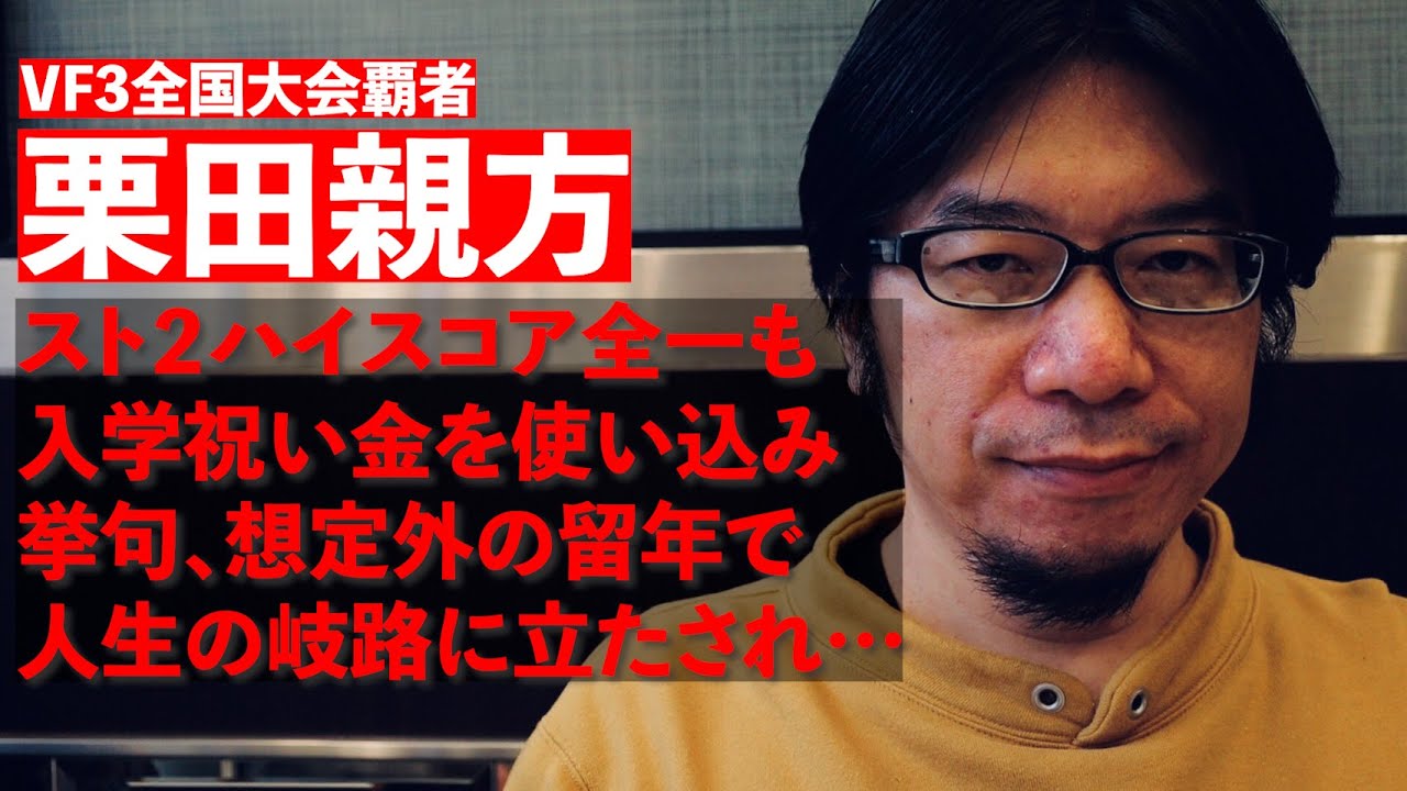 【VF3全国大会覇者】栗田親方の知られざるハイスコアラー時代を掘り下げます【前編】