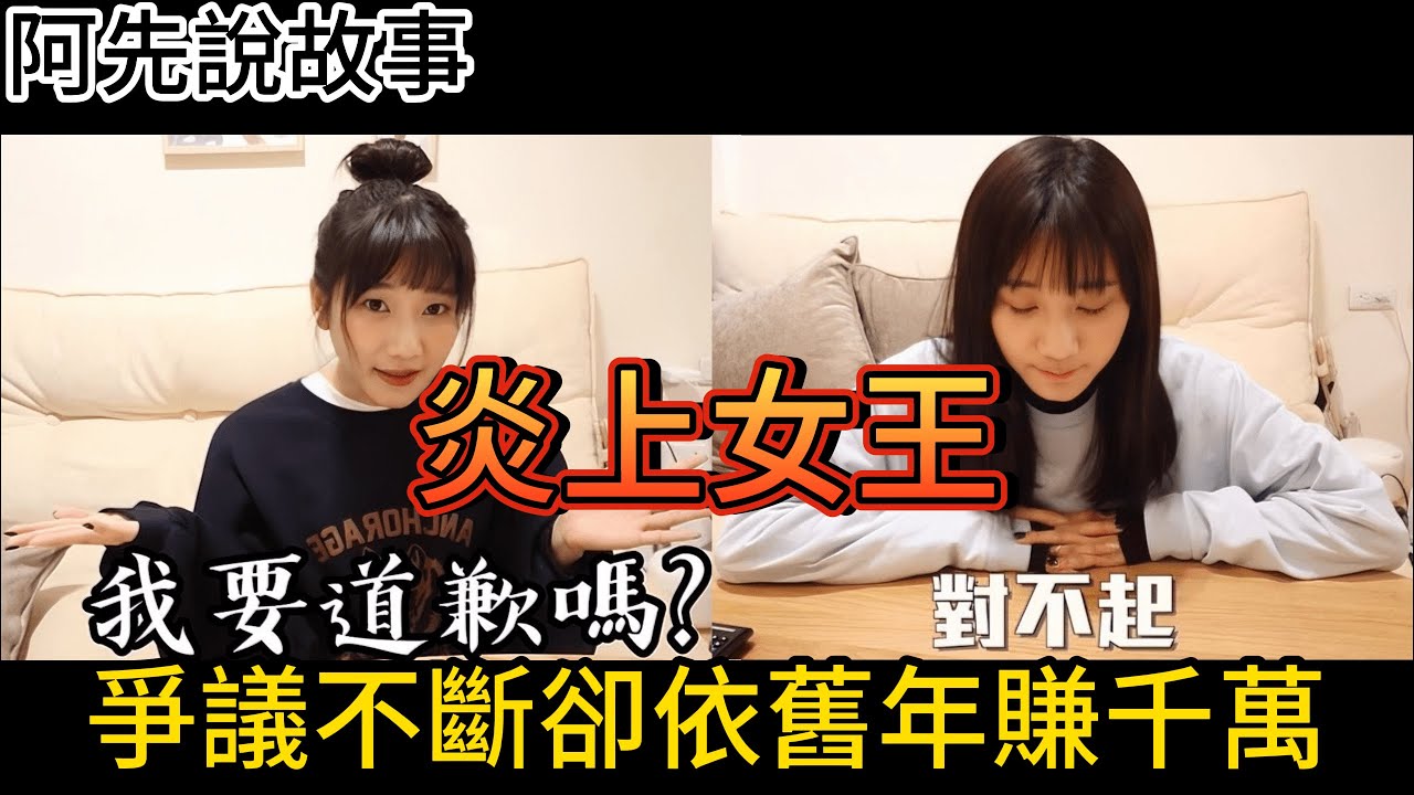 台灣知名Youtuber邊炎上邊吸金，從繳不出房貸到開課創造上億營收! 12分鐘帶你了解不倒翁女王愛莉莎莎的重大爭議事件以及黑歷史!