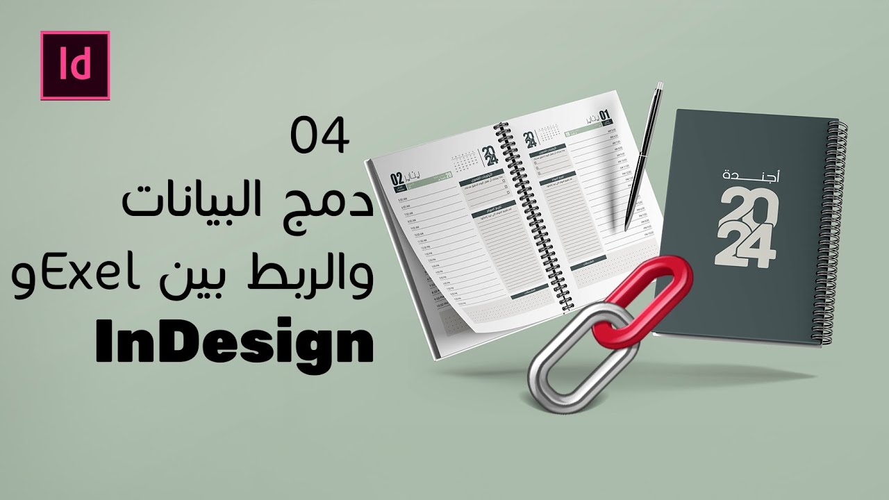 خلينا نصمم أجندة العام الجديد 2025  - ربط Excel بـإنديزاين 📕