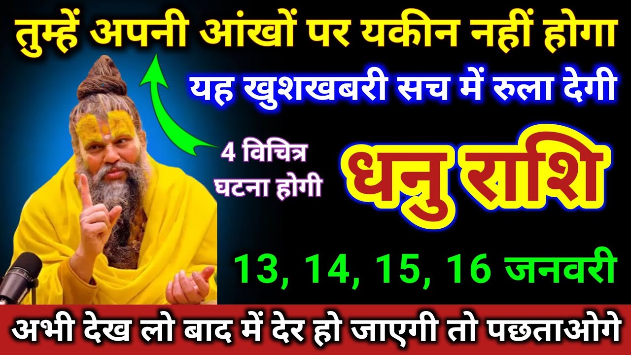 धनु राशि | तुम्हे अपनी आंखों पर यकीन नहीं होगा प्रेमानंद महाराजा से सुनो | Dhanu Rashi | Sagittarius
