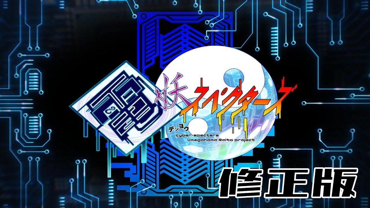 一次創作・ボイスコミック版「電妖スペクターズ」一部修正版