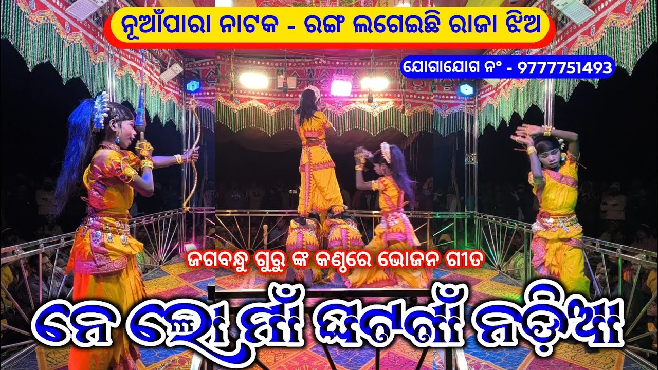 ନେ ଲୋ ମାଁ ଘଟଗାଁ ନଡ଼ିଆ | Koraputia New Bhajan Song | Jagabandu Guru Nuapara New Natok | Koraputia 