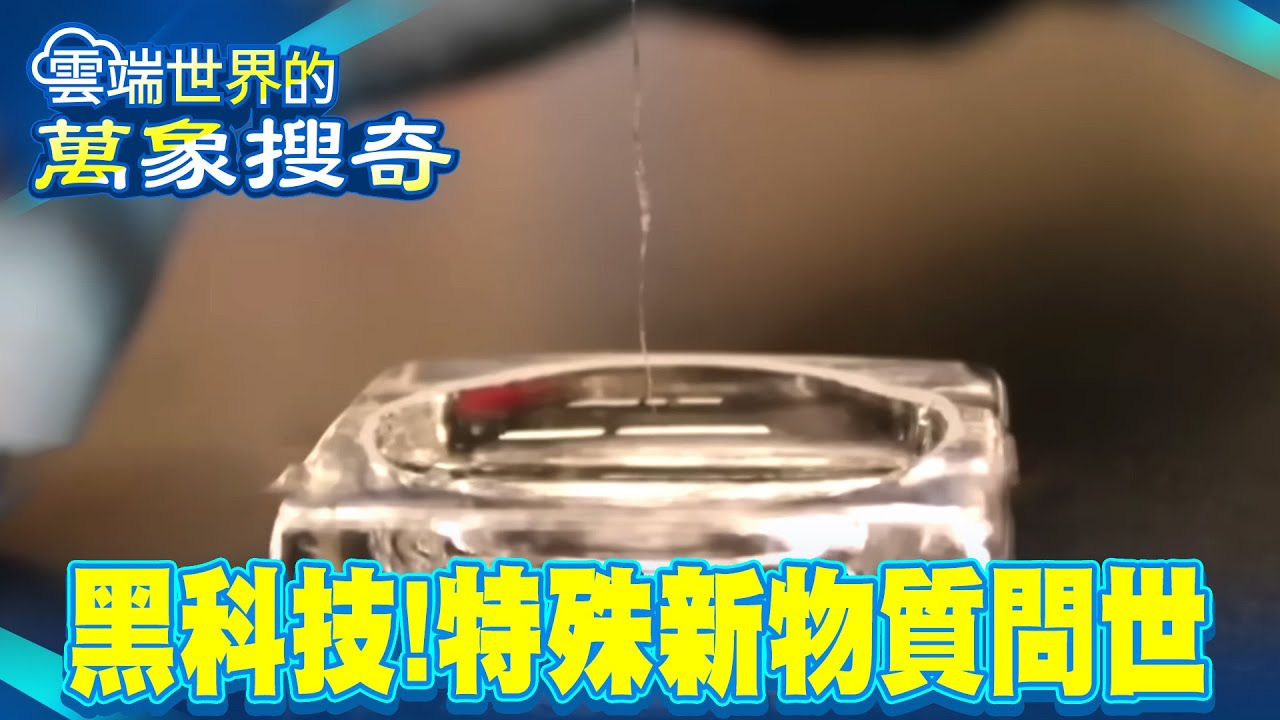 特殊新物質問世 開啟新世界之鑰？【57怪奇物語】 @57怪奇物語