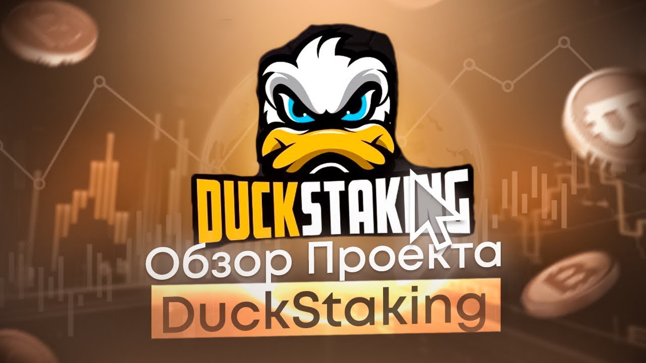 DuckStaking &ndash; Легкий заработок криптовалюты BNB // Binance Smart Chain NEW DAPP ROI PROJECT