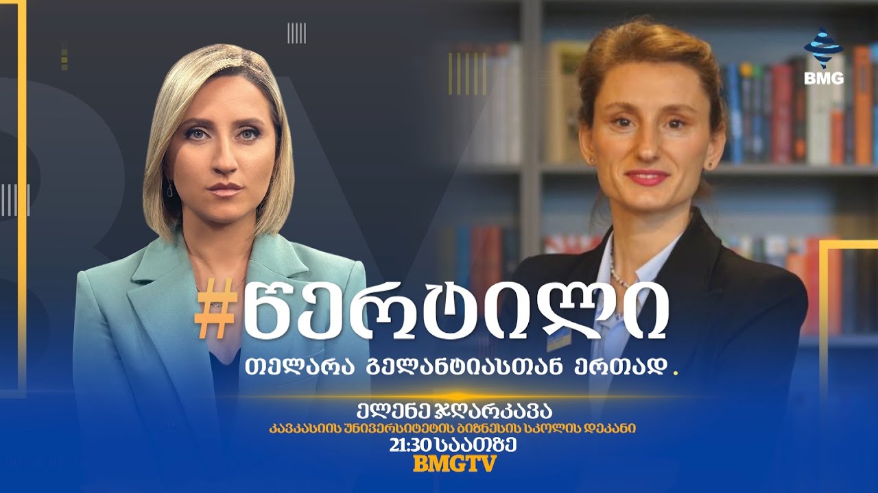 სტუმარი: ელენე ჯღარკავა - #წერტილი თელარა გელანტიასთან ერთად / 27.01.2026