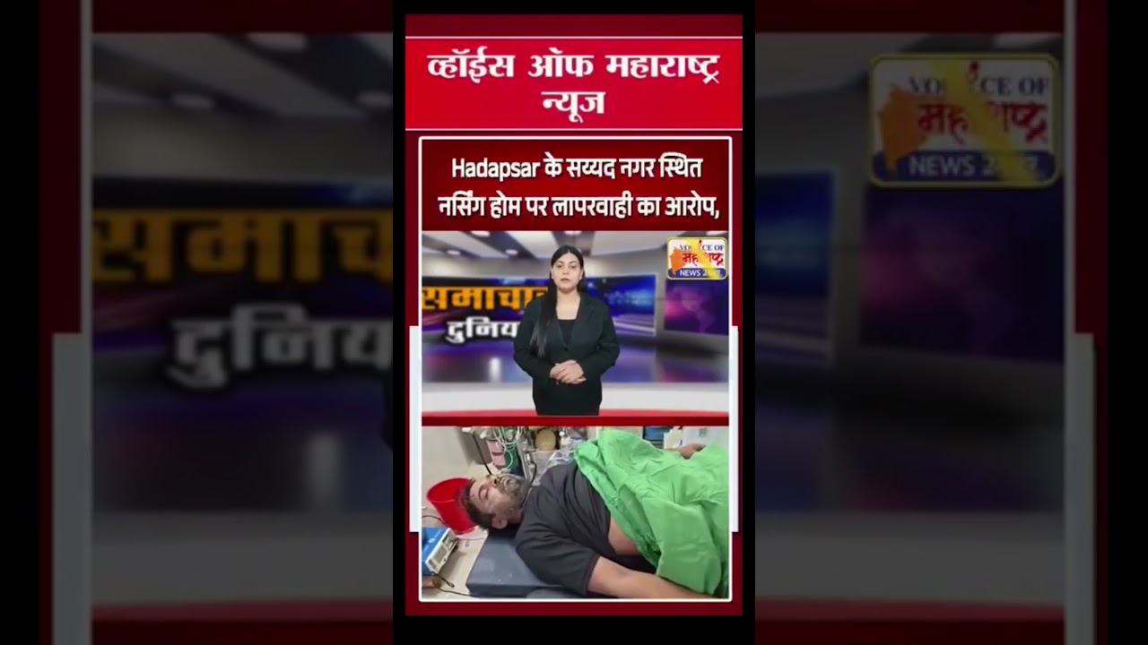 #Hadapsar Pune Syed Nagar nursing Home hospital ka news
