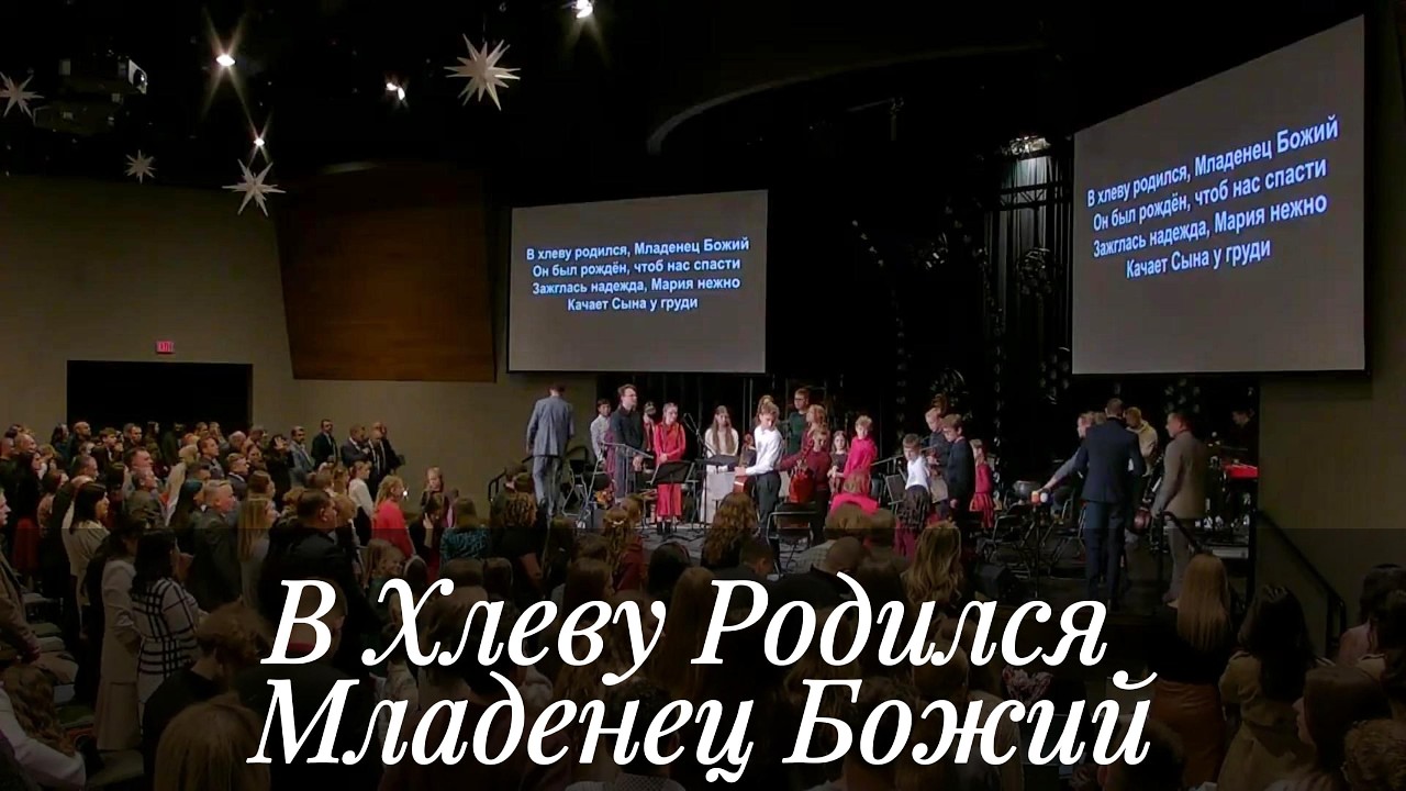 В Хлеву Родился, Младенец Божий - Общее Пение
