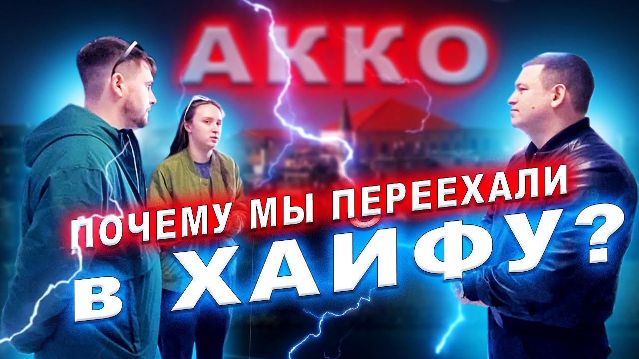 КОМУ НЕ ХОРОШО В АККО | Репатриация в Израиль | Израиль | Хайфа | Акко