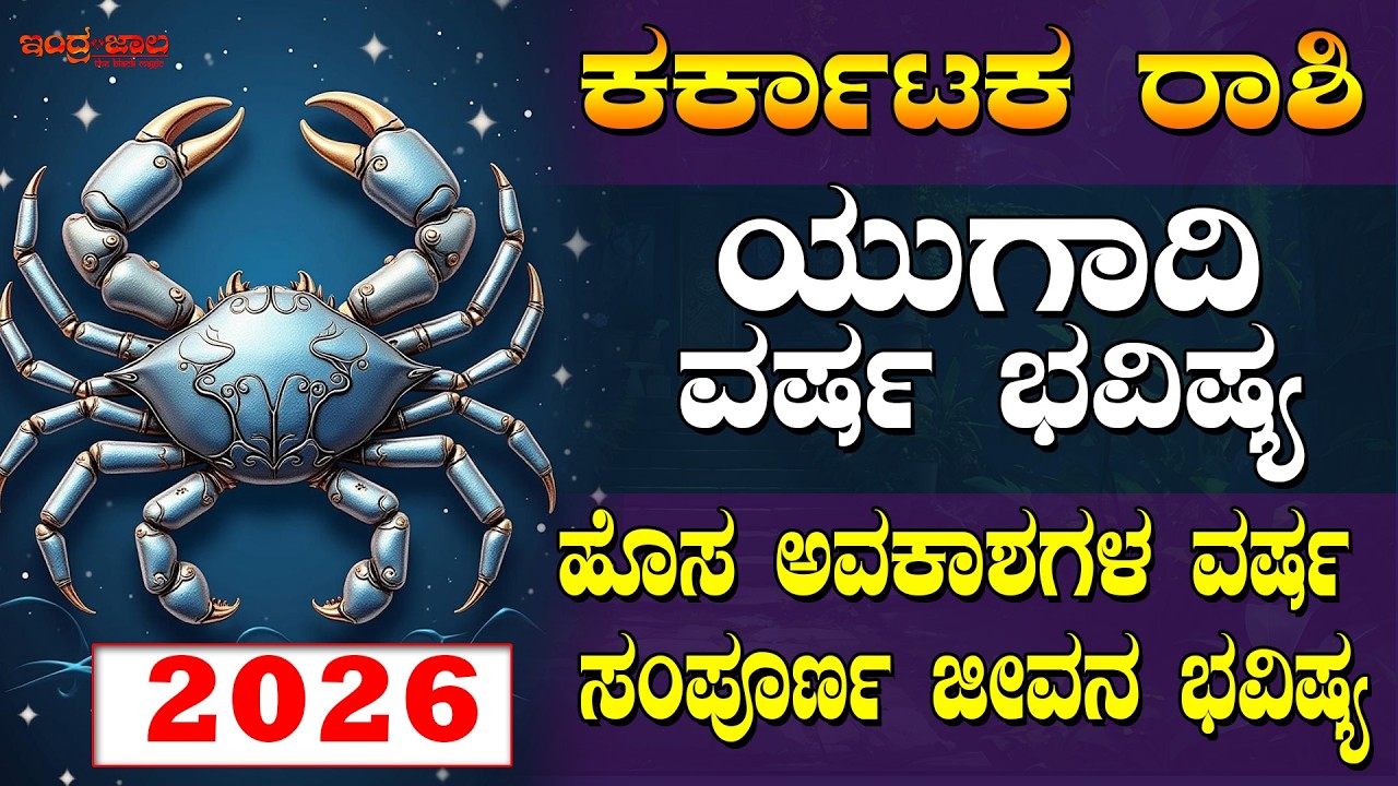 ಕರ್ಕಾಟಕ ರಾಶಿ | ಯುಗಾದಿ ಭವಿಷ್ಯ 2026 | ಹೊಸ ಅವಕಾಶಗಳ ವರ್ಷ | ಸಂಪೂರ್ಣ ಜೀವನ ಭವಿಷ್ಯ.!