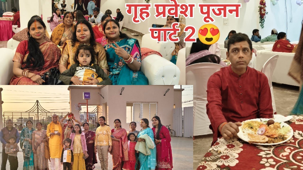 गृह प्रवेश पार्ट 2 🤩 फैमिली फंक्शन में किया सभी के साथ खूब मस्ती 💃🏻