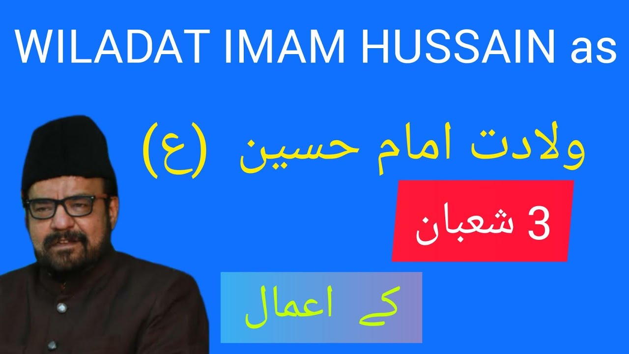 Wiladat Imam Hussain as| 3rd shaban kay amal | allama abid bilgrami