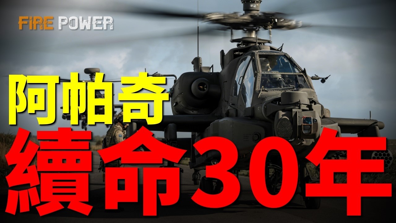 阿帕奇終極進化，再續命30年！美軍成立神秘狐步連，無人機還無法取代武直！阿帕奇豪賭人機協同，單次殺傷暴漲6倍！| AH-64E | 阿帕奇 | 武裝直升機 | 無人機 | 火力君 |