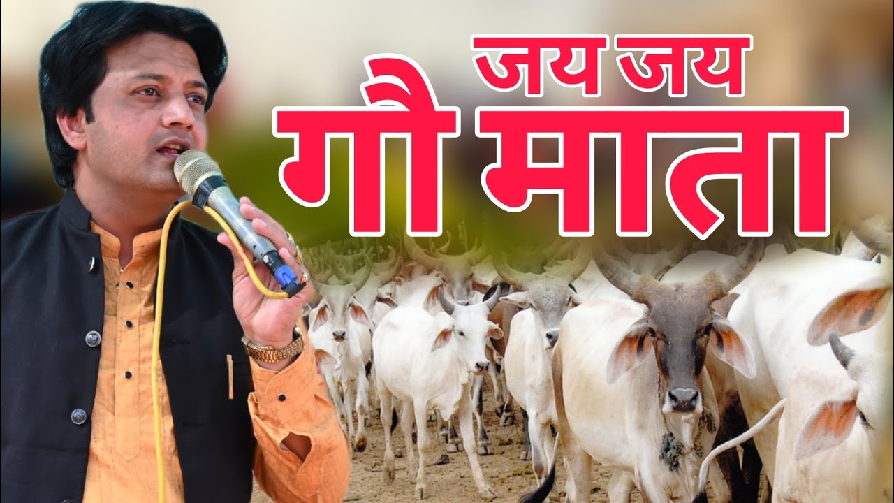 (गौ माता की सेवा) Bhajan 2026 Ramdhan Goswami