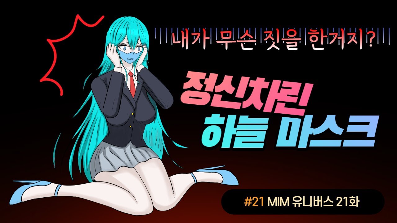 마스크 유니버스 21화!! 정신차린 하늘 마스크의 결심!! 어긋난 질투의 결말!!