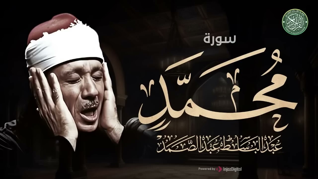 أرح سمعك مع الشيخ عبد الباسط عبد الصمد و تلاوة ناااادره لسورة محمد كاملة
