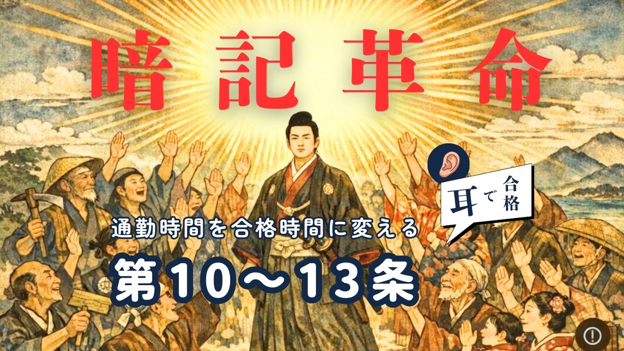 【法律系資格・公務員試験対策】憲法 第10条〜13条｜人権総論（個人の尊重・幸福追求権）｜耳で覚える暗記革命