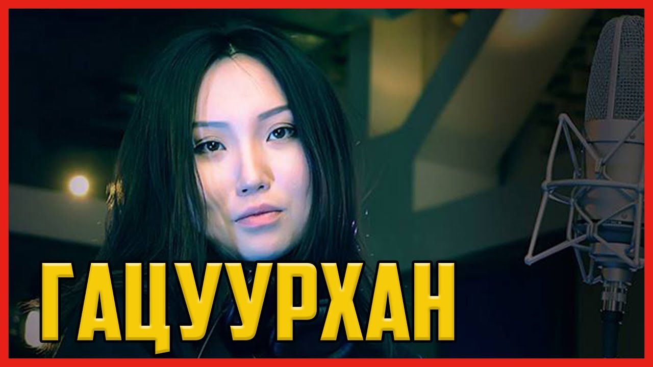 @Tokiyo7 гацуурханг дуулав