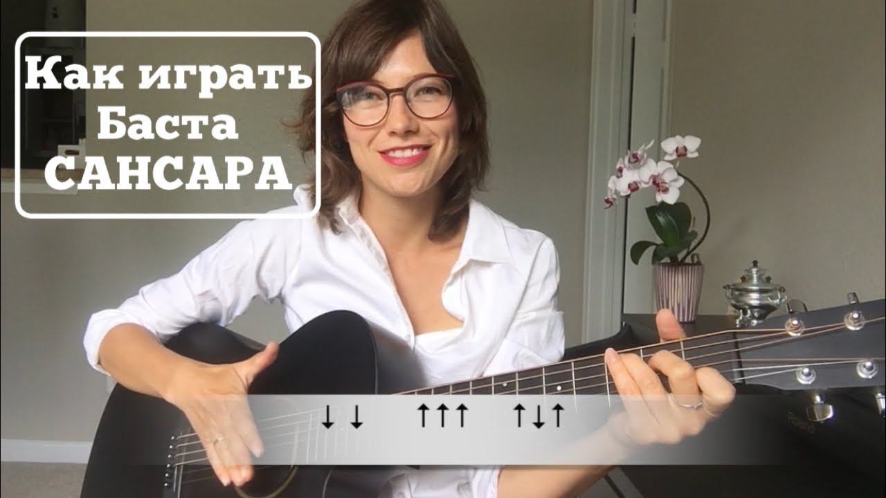👉БАСТА | САНСАРА на гитаре 👈 Видео разбор