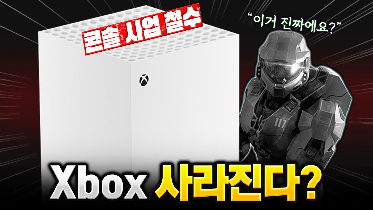 'Xbox'가 이제 사라진다고? [Xbox 콘솔 철수 루머 간단정리]