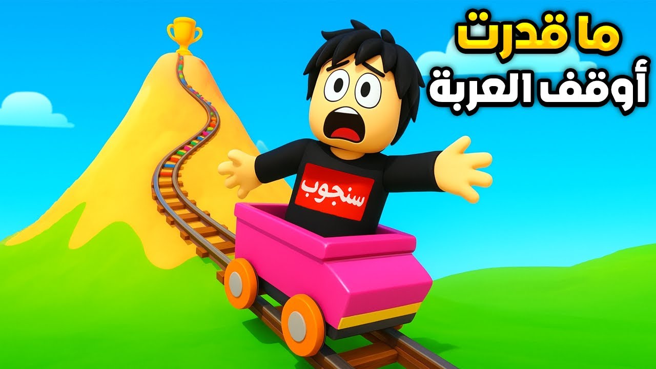 قدرت أوصل قمة الجبل بعد ألف محاولة 🎢🚀Roblox