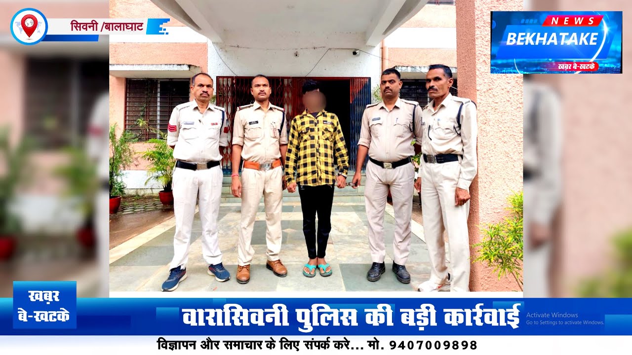 वारासिवनी पुलिस की बड़ी कार्रवाई — एक साल से फरार सोना गबन का आरोपी गिरफ्तार