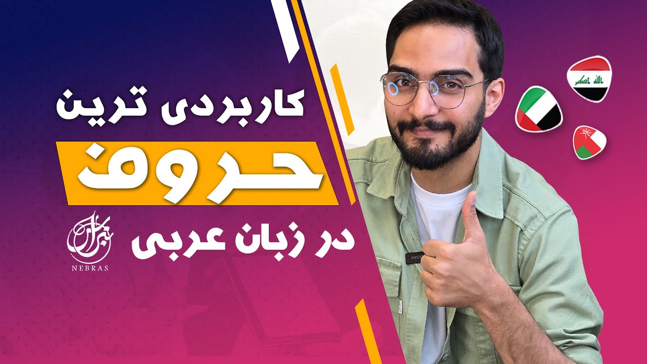 کاربردی ترین حروف در زبان عربی | جمله سازی با حروف در زبان عربی | آموزش لهجه خلیجی و عراقی