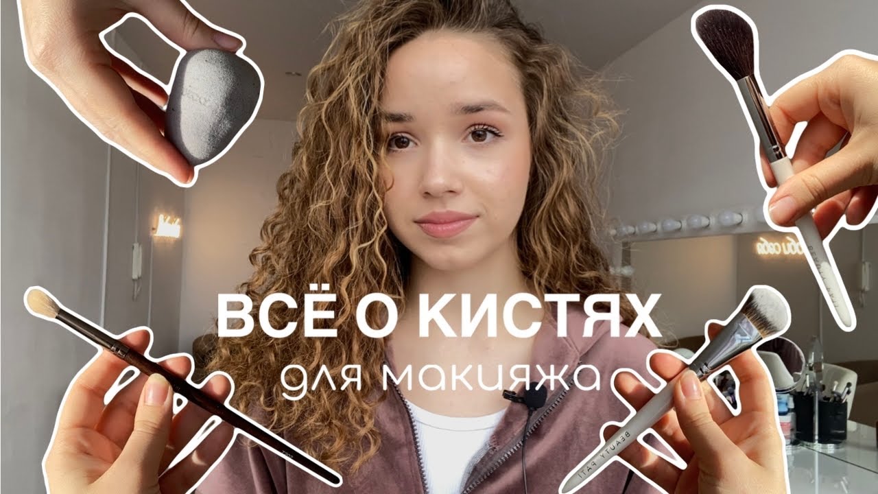 ВСЁ О КИСТЯХ ДЛЯ МАКИЯЖА | какие купить? как ухаживать? #макияж #кистидлямакияжа