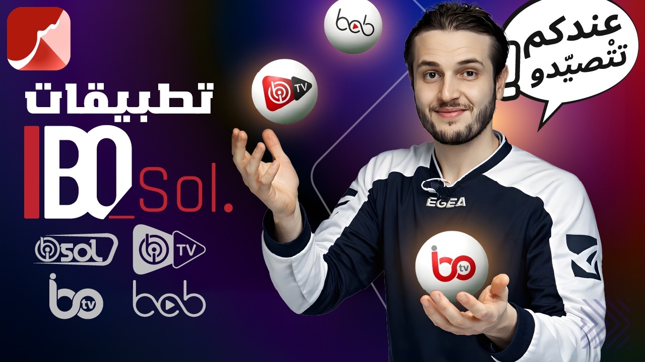 IP / Streaming / IBOSol. Application Player ردو البال !! كيف أختار أحسن تطبيق مشغل