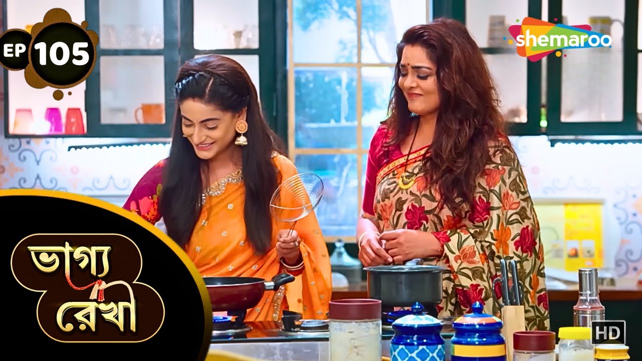 Bhagya Rekha - Full Episode 105 | ভাগ্য রেখা | শ্রদ্ধা নিয়ে এলো পরিবারে খুশি | Shemaroo Bengali